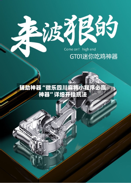 辅助神器“微乐四川麻将小程序必赢神器	”详细开挂玩法-第2张图片