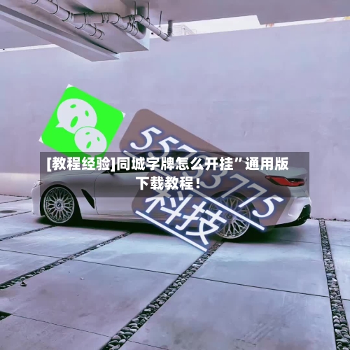 [教程经验]同城字牌怎么开挂”通用版下载教程！-第2张图片