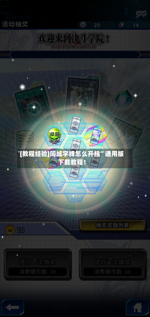 [教程经验]同城字牌怎么开挂”通用版下载教程！-第3张图片
