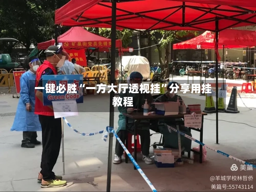 一键必胜“一方大厅透视挂	”分享用挂教程-第2张图片