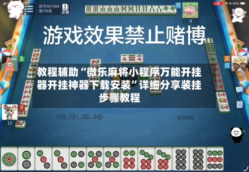 教程辅助“微乐麻将小程序万能开挂器开挂神器下载安装”详细分享装挂步骤教程-第3张图片