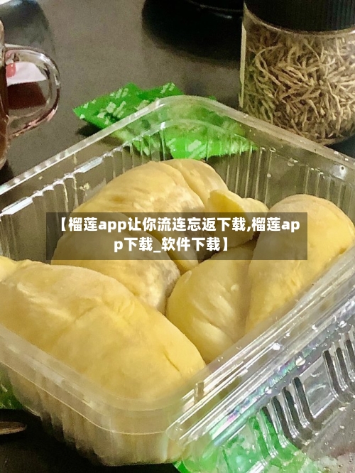 【榴莲app让你流连忘返下载,榴莲app下载_软件下载】-第2张图片