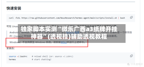 独家脚本实测“微乐广西a3纸牌开挂神器”(透视挂)辅助透视教程-第2张图片