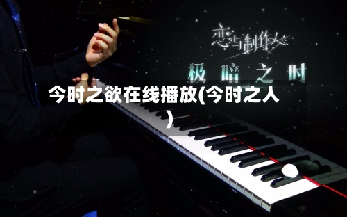 今时之欲在线播放(今时之人)-第3张图片