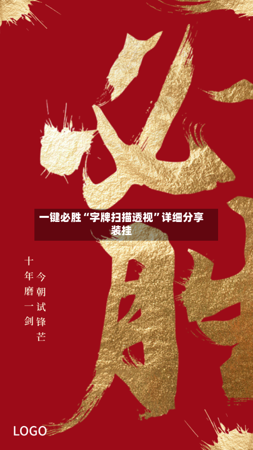 一键必胜“字牌扫描透视”详细分享装挂