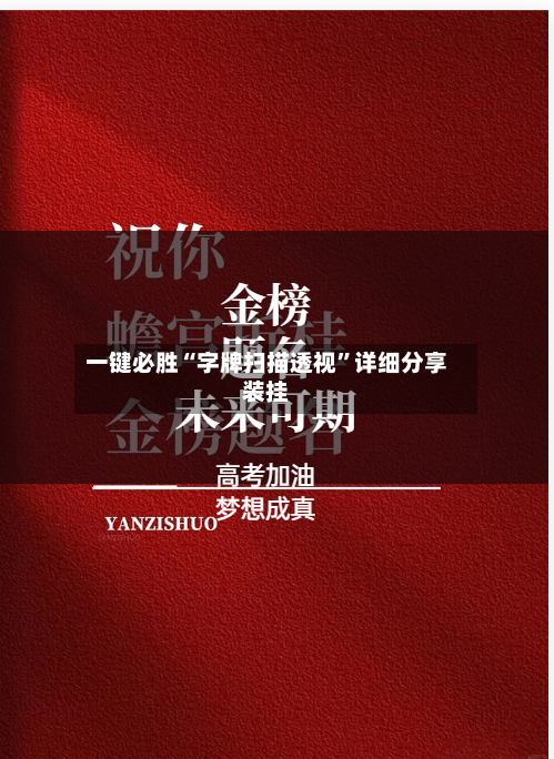 一键必胜“字牌扫描透视	”详细分享装挂-第2张图片