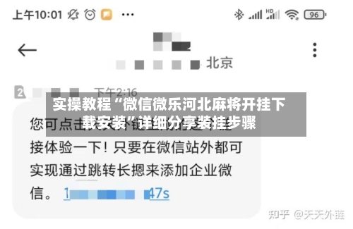 实操教程“微信微乐河北麻将开挂下载安装	”详细分享装挂步骤-第2张图片