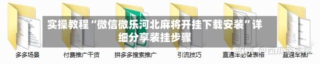 实操教程“微信微乐河北麻将开挂下载安装”详细分享装挂步骤-第3张图片