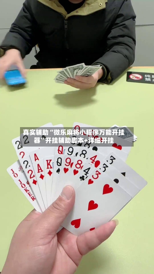 真实辅助“微乐麻将小程序万能开挂器”开挂辅助脚本+详细开挂-第2张图片