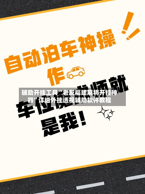 辅助开挂工具“老友福建麻将开挂神器”详细外挂透视辅助软件教程-第2张图片