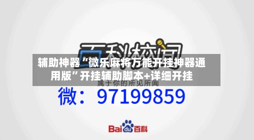 辅助神器“微乐麻将万能开挂神器通用版”开挂辅助脚本+详细开挂-第2张图片