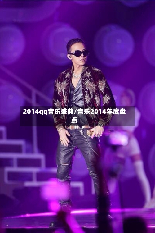 2014qq音乐盛典/音乐2014年度盘点