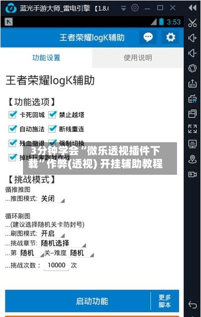 3分钟学会“微乐透视插件下载”作弊(透视) 开挂辅助教程-第2张图片