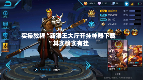 实操教程“新猴王大厅开挂神器下载”其实确实有挂-第2张图片