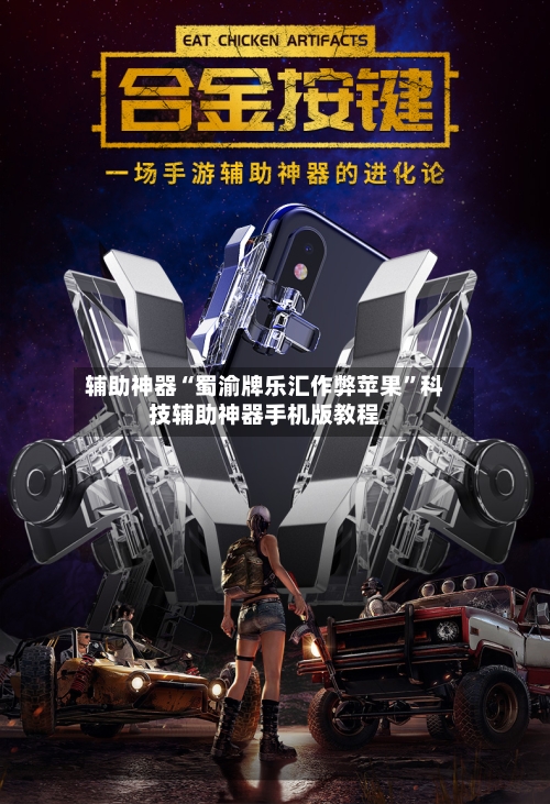 辅助神器“蜀渝牌乐汇作弊苹果”科技辅助神器手机版教程-第3张图片