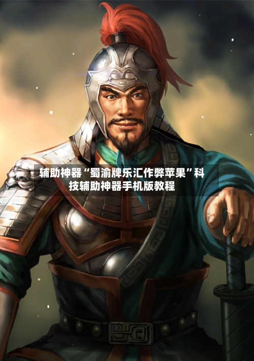 辅助神器“蜀渝牌乐汇作弊苹果	”科技辅助神器手机版教程-第2张图片