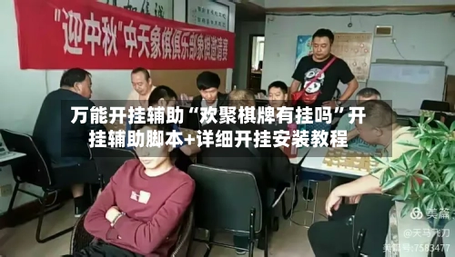 万能开挂辅助“欢聚棋牌有挂吗	”开挂辅助脚本+详细开挂安装教程-第2张图片