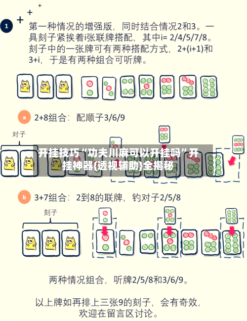 开挂技巧“功夫川麻可以开挂吗”开挂神器{透视辅助}全揭秘-第2张图片