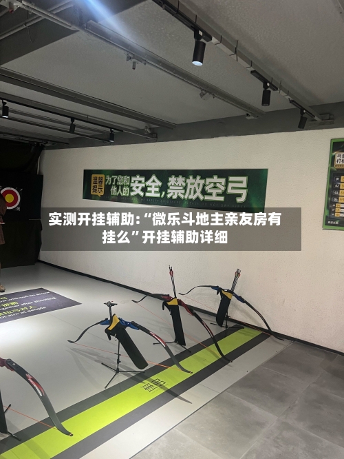 实测开挂辅助:“微乐斗地主亲友房有挂么”开挂辅助详细