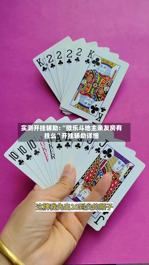 实测开挂辅助:“微乐斗地主亲友房有挂么”开挂辅助详细-第3张图片