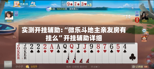 实测开挂辅助:“微乐斗地主亲友房有挂么	”开挂辅助详细-第2张图片