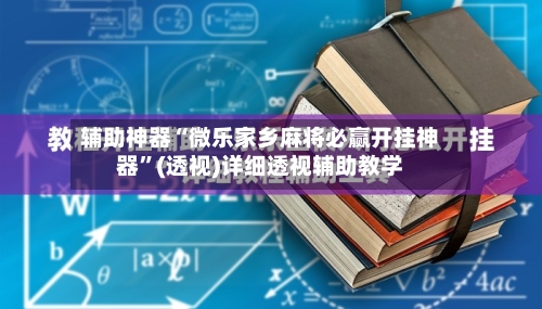 辅助神器“微乐家乡麻将必赢开挂神器”(透视)详细透视辅助教学-第3张图片