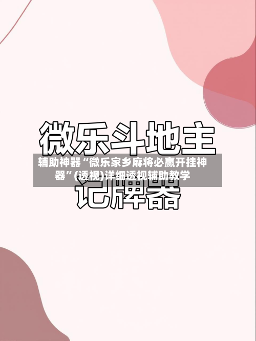 辅助神器“微乐家乡麻将必赢开挂神器”(透视)详细透视辅助教学-第2张图片