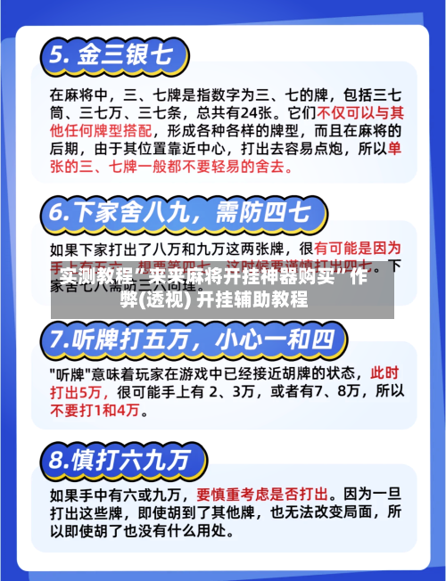 实测教程	”来来麻将开挂神器购买”作弊(透视) 开挂辅助教程-第2张图片