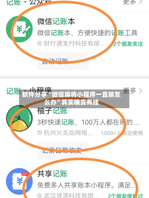 软件分享“微信麻将小程序一直输怎么办”其实确实有挂-第3张图片