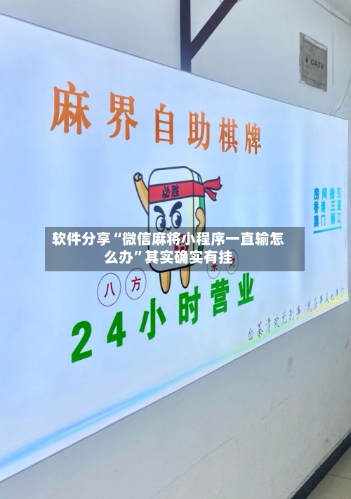 软件分享“微信麻将小程序一直输怎么办	”其实确实有挂-第2张图片