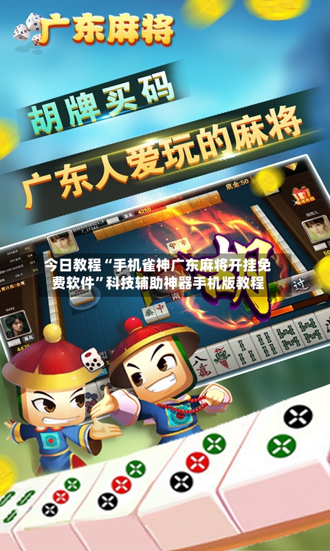 今日教程“手机雀神广东麻将开挂免费软件”科技辅助神器手机版教程-第2张图片
