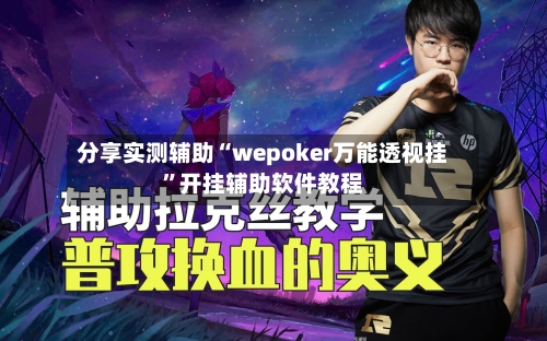 分享实测辅助“wepoker万能透视挂”开挂辅助软件教程-第2张图片