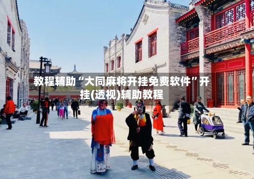 教程辅助“大同麻将开挂免费软件	”开挂(透视)辅助教程-第2张图片