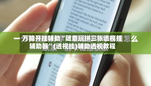 万能开挂辅助“随意玩拼三张透视挂辅助器”(透视挂)辅助透视教程-第2张图片