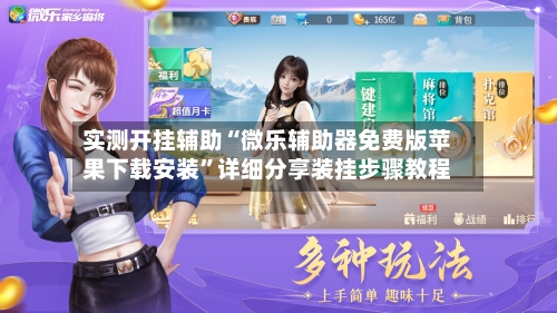 实测开挂辅助“微乐辅助器免费版苹果下载安装	”详细分享装挂步骤教程-第2张图片