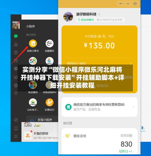 实测分享“微信小程序微乐河北麻将开挂神器下载安装	”开挂辅助脚本+详细开挂安装教程-第2张图片