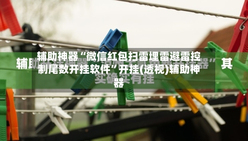 辅助神器“微信红包扫雷埋雷避雷控制尾数开挂软件”开挂(透视)辅助神器-第2张图片