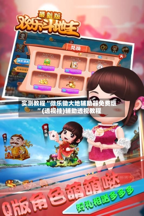 实测教程“微乐锄大地辅助器免费版”(透视挂)辅助透视教程-第3张图片