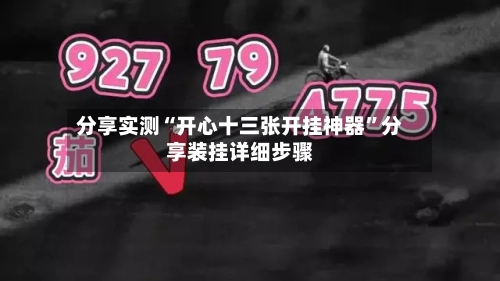 分享实测“开心十三张开挂神器”分享装挂详细步骤-第2张图片