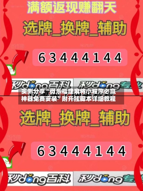 实测分享“微乐福建麻将小程序必赢神器免费安装”附开挂脚本详细教程-第2张图片