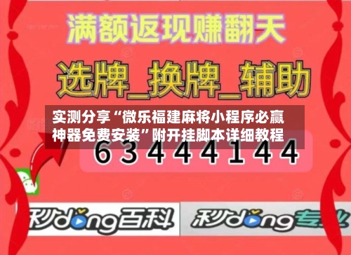 实测分享“微乐福建麻将小程序必赢神器免费安装”附开挂脚本详细教程