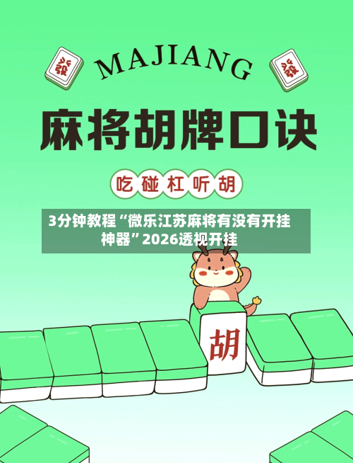 3分钟教程“微乐江苏麻将有没有开挂神器”2026透视开挂-第2张图片