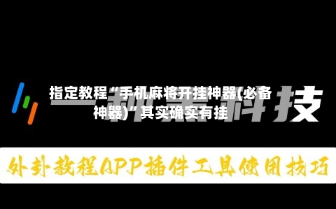 指定教程“手机麻将开挂神器(必备神器)	”其实确实有挂-第1张图片