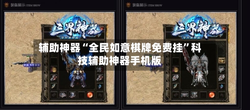 辅助神器“全民如意棋牌免费挂	”科技辅助神器手机版-第1张图片