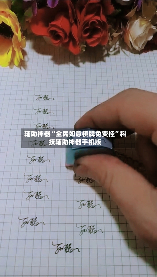 辅助神器“全民如意棋牌免费挂”科技辅助神器手机版-第2张图片