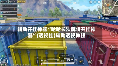 辅助开挂神器“哈哈长沙麻将开挂神器”(透视挂)辅助透视教程-第2张图片