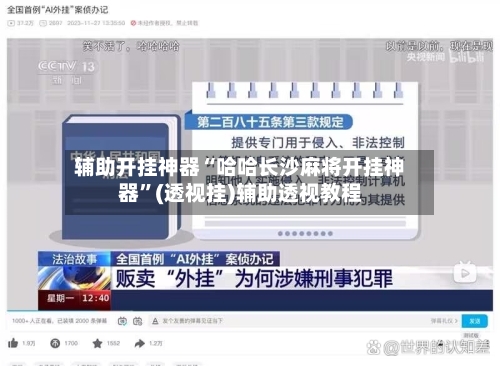 辅助开挂神器“哈哈长沙麻将开挂神器	”(透视挂)辅助透视教程-第3张图片