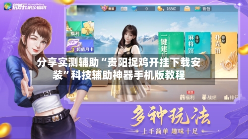 分享实测辅助“贵阳捉鸡开挂下载安装”科技辅助神器手机版教程-第2张图片