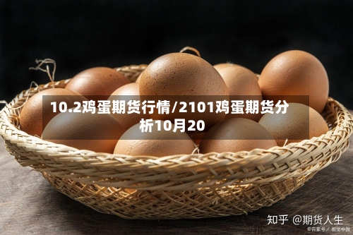 10.2鸡蛋期货行情/2101鸡蛋期货分析10月20