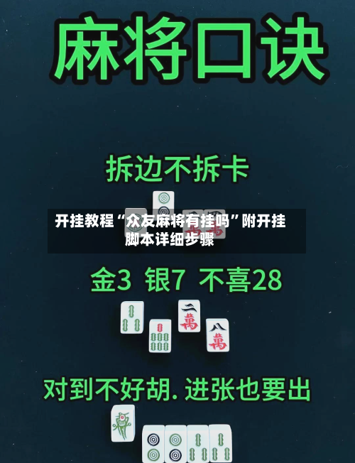 开挂教程“众友麻将有挂吗”附开挂脚本详细步骤-第2张图片
